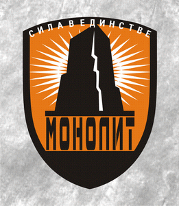 S.T.A.L.K.E.R.: Зов Припяти - Гимн Монолита